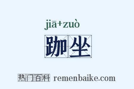 跏坐是什么意思的图片